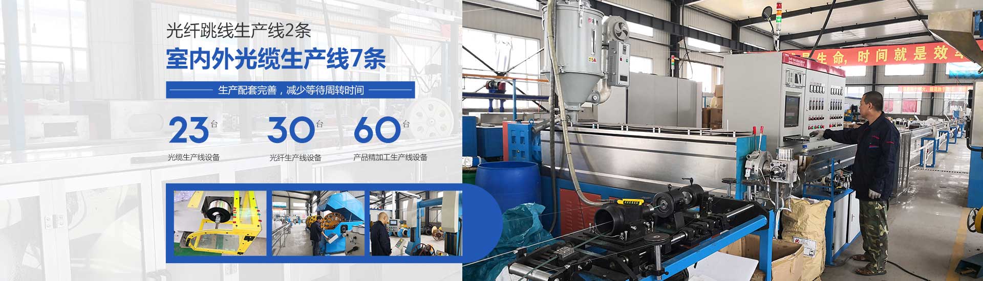 歐孚室內(nèi)外光纜生產(chǎn)線